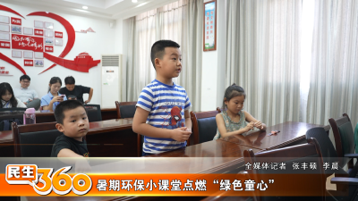 暑期环保小课堂点燃“绿色童心”