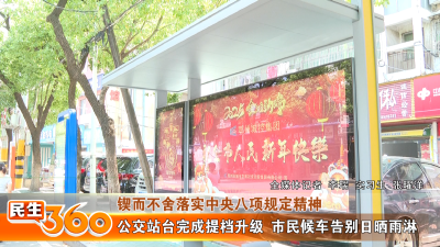 公交站台完成提档升级  市民候车告别日晒雨淋