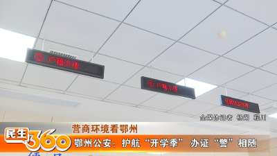 鄂州公安：护航“开学季” 办证“警”相随