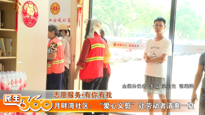月畔湾社区：“爱心义剪”让劳动者清爽一夏