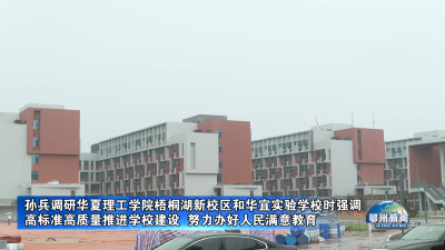高标准高质量推进学校建设  努力办好人民满意教育