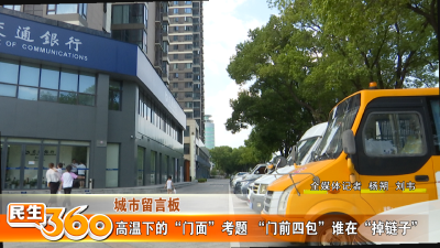 高温下的“门面”考题 “门前四包”谁在“掉链子”