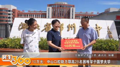 10万元！中山口腔医院助力鄂高28名困难学子圆梦大学