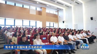 我市首个全国科普月活动启动