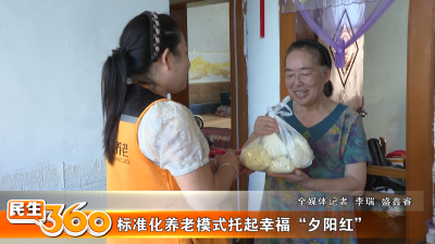 标准化养老模式托起幸福“夕阳红”