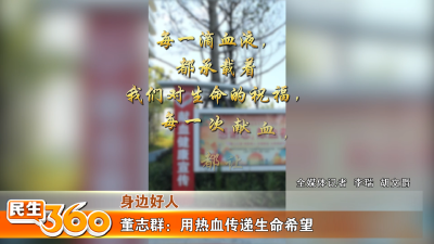 董志群：用热血传递生命希望