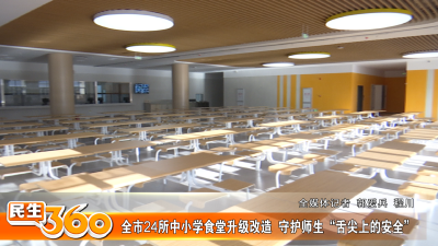 全市24所中小学食堂升级改造  守护师生“舌尖上的安全”