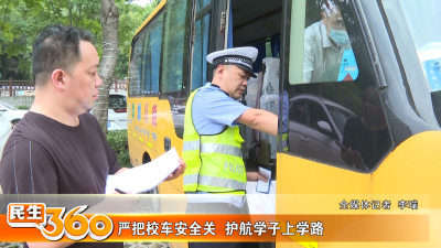 严把校车安全关  护航学子上学路