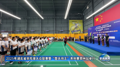 2025年湖北省羽毛球大众联赛暨“楚天羽王”系列赛鄂州站举行