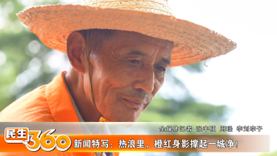 新闻特写：热浪里，橙红身影撑起一城净！