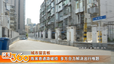 陈家巷道路破损  多方合力解决出行难题