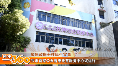 我市首家公办普惠托育服务中心试运行