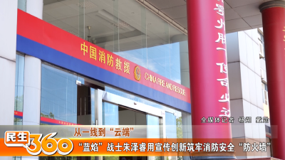 “蓝焰”战士朱泽睿用宣传创新筑牢消防安全“防火墙”