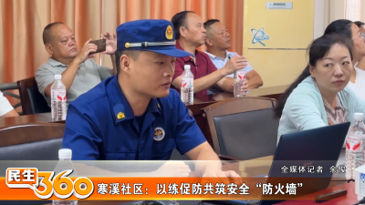 寒溪社区：以练促防共筑安全“防火墙”