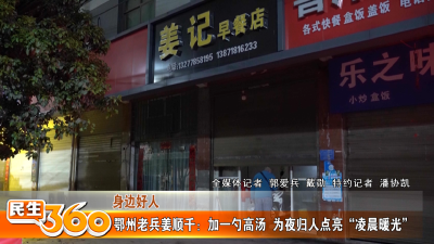 鄂州老兵姜顺千：加一勺高汤  为夜归人点亮“凌晨暖光”
