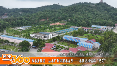 市水务集团：从水厂到你家水龙头——水质达标这样“把关”