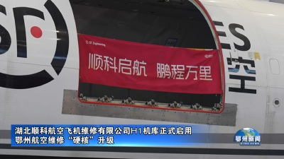 湖北顺科航空飞机维修有限公司H1机库正式启用