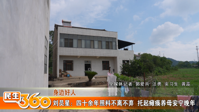 刘员星：四十余年照料不离不弃  托起瘫痪养母安宁晚年