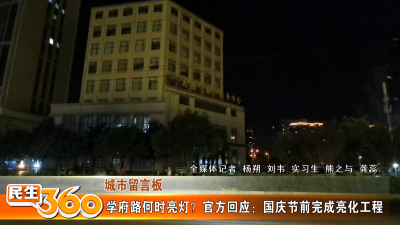学府路何时亮灯？官方回应：国庆节前完成亮化工程