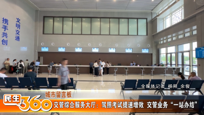 交管综合服务大厅：驾照考试提速增效  交管业务“一站办结”