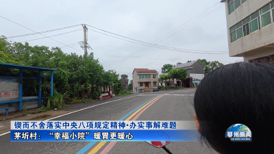 茅圻村：“幸福小院”暖胃更暖心