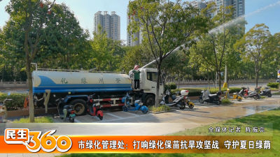 市绿化管理处：打响绿化保苗抗旱攻坚战  守护夏日绿荫