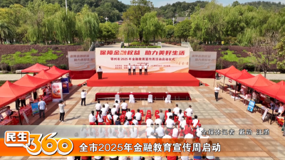 全市2025年金融教育宣传周启动