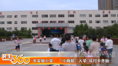 市实验小学： “小萌新”入学  从打卡开始