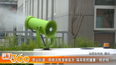 西山街道：防蚊灭蚊多维发力  筑牢居民健康“防护网”