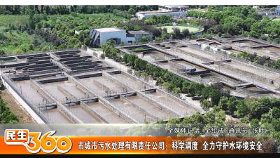市城市污水处理有限责任公司：科学调度  全力守护水环境安全