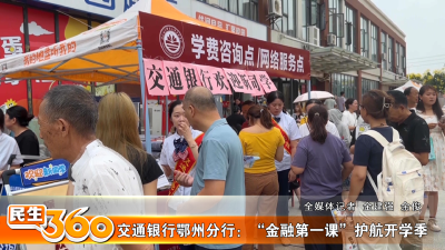 交通银行鄂州分行：“金融第一课”护航开学季
