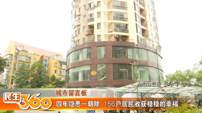 四年隐患一朝除  156户居民收获稳稳的幸福