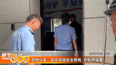 鄂州公安：筑牢校园安全防线  护航开学季