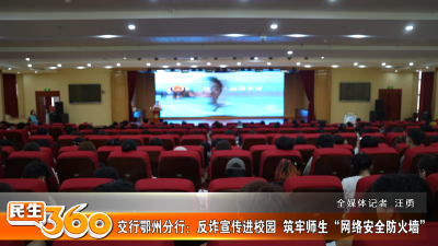 交行鄂州分行：反诈宣传进校园  筑牢师生“网络安全防火墙”