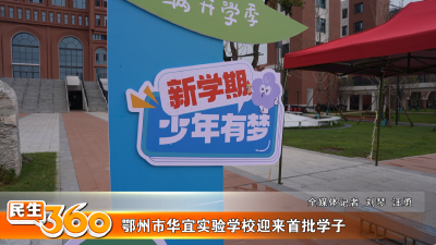 鄂州市华宜实验学校迎来首批学子
