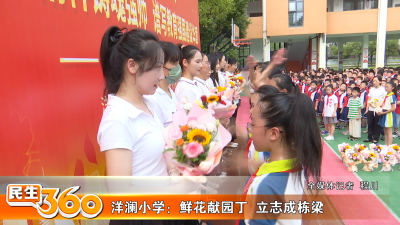 洋澜小学：鲜花献园丁  立志成栋梁
