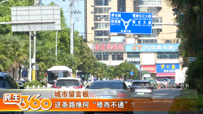 这条路缘何“修而不通”？