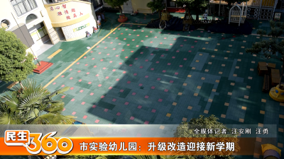 市实验幼儿园：升级改造迎接新学期
