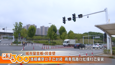 违规横穿口子已封闭  商务局路口红绿灯已安装