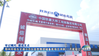 鄂州市综合交通示范区应急物资储备库项目冲刺10月底竣工