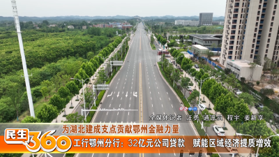 工行鄂州分行：32亿元公司贷款　赋能区域经济提质增效