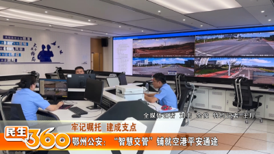 鄂州公安：“智慧交管”铺就空港平安通途