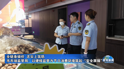 市市场监管局：以硬核监管为节日消费环境筑起“安全屏障”