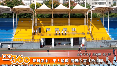 鄂州高中：千人诵读  青春之声礼赞祖国