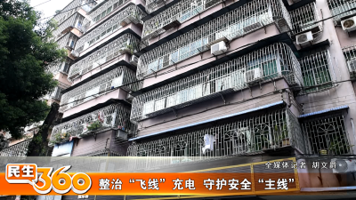 整治“飞线”充电  守护安全“主线”