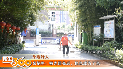 余炳生：被光照亮后，他也成为了光！