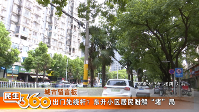 出门先绕杆？东升小区居民盼解“堵”局