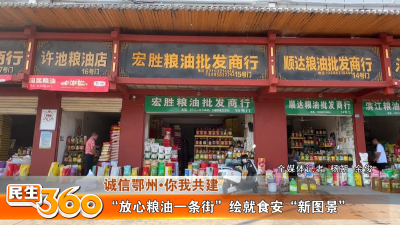 “放心粮油一条街”绘就食安“新图景”