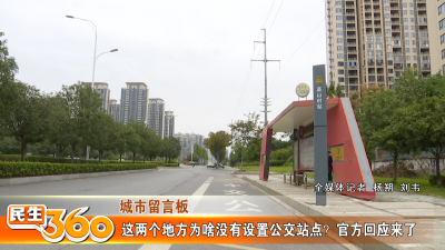 这两个地方为啥没有设置公交站点？官方回应来了