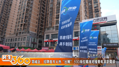 鄂城区：招聘夜市火热“出摊” 500岗位精准对接青年求职需求
